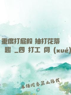 重度打屁股 抽打花蒂筆趣閣